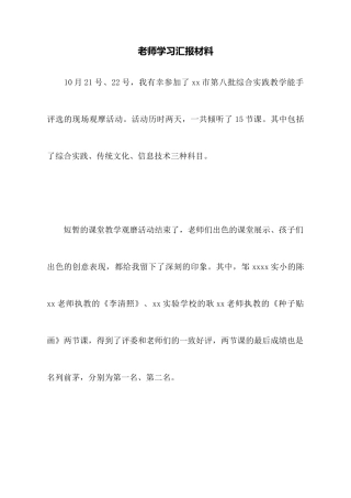 教师学习汇报材料