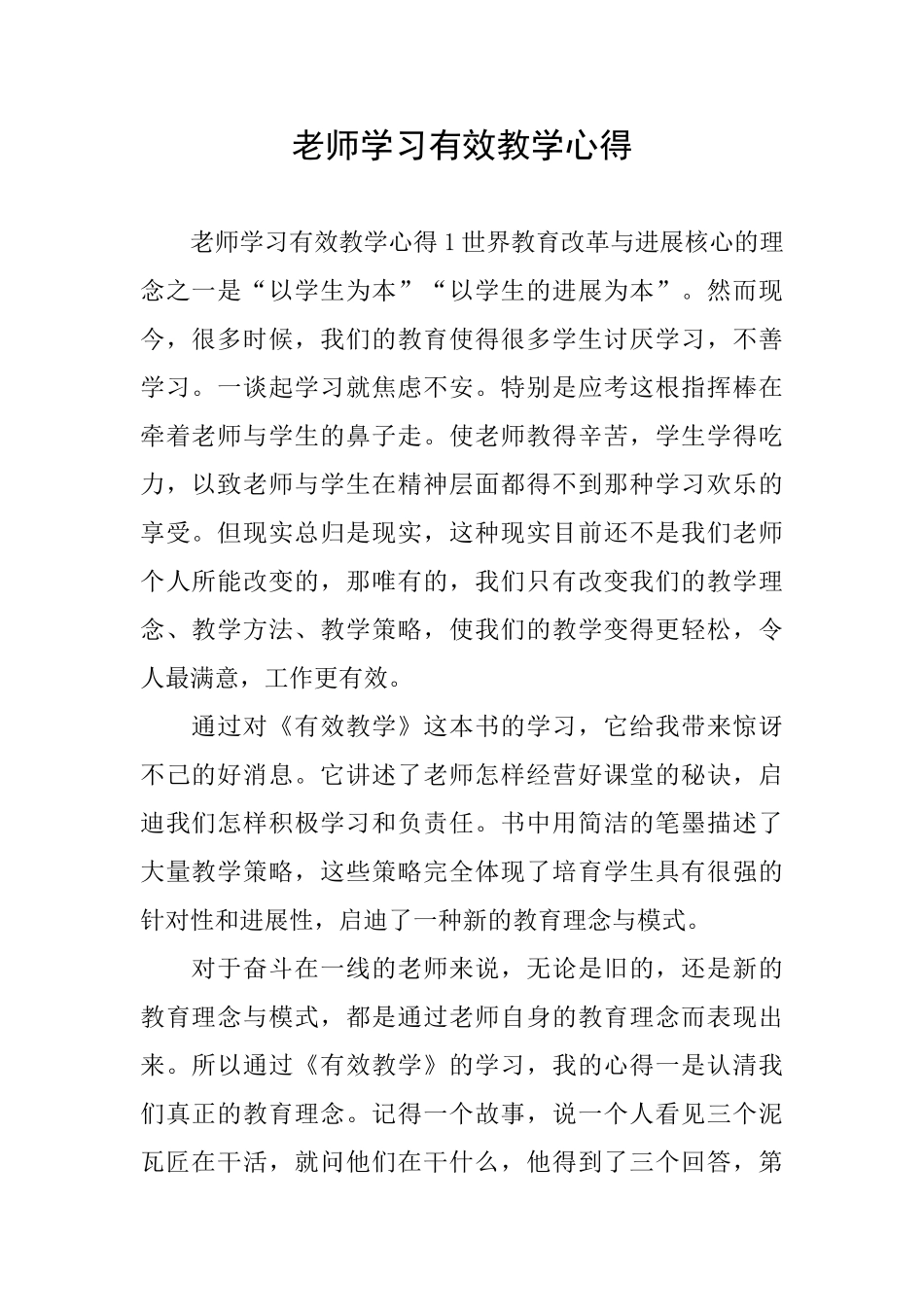 教师学习有效教学心得_第1页