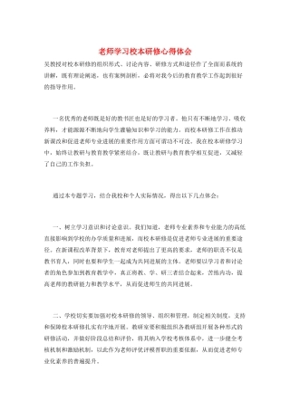教师学习校本研修心得体会