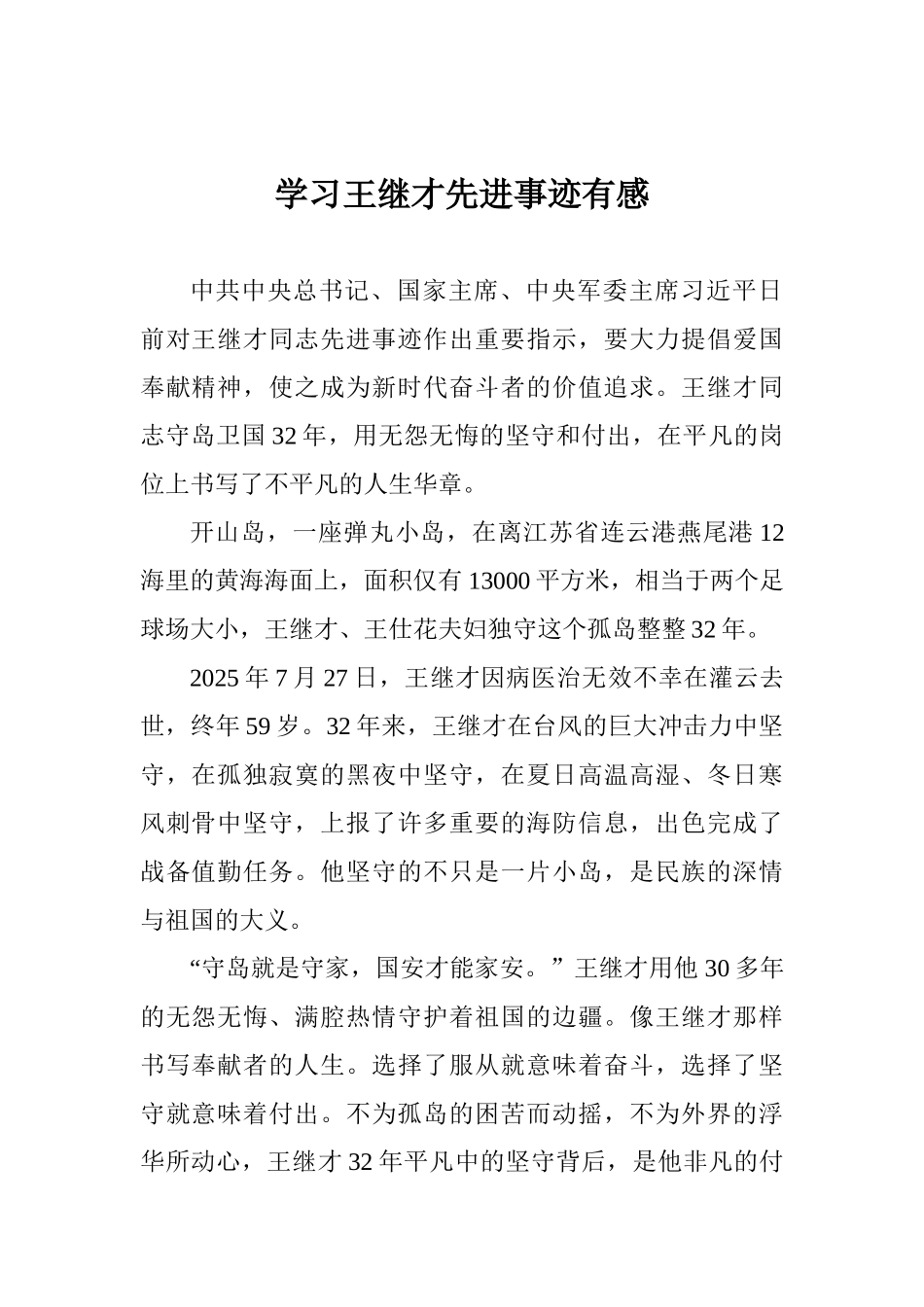 教师学习王继才先进事迹有感_第1页