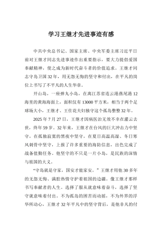 教师学习王继才先进事迹有感