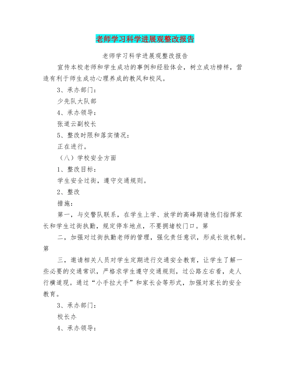教师学习科学发展观整改报告_第1页
