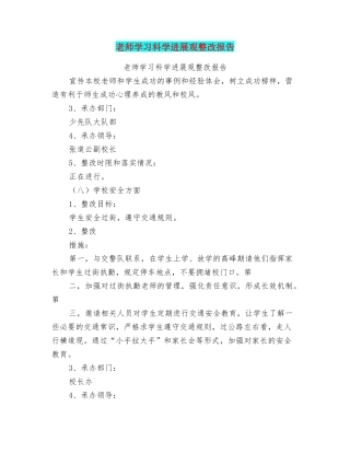 教师学习科学发展观整改报告