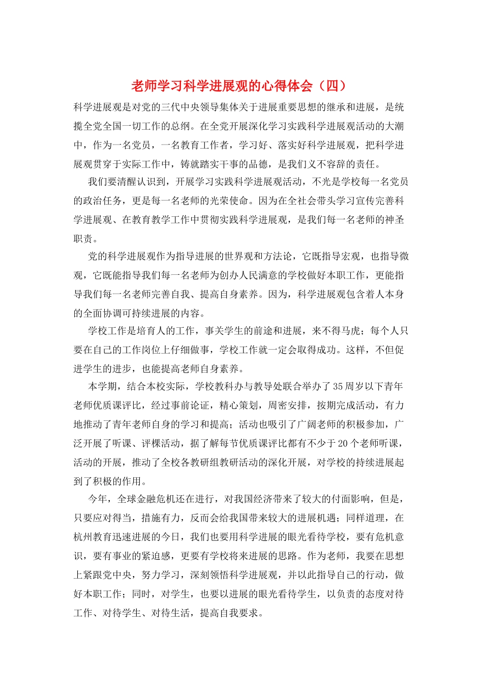 教师学习科学发展观的心得体会_第1页