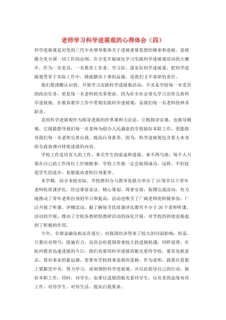 教师学习科学发展观的心得体会