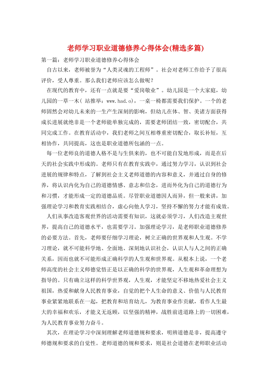 教师学习职业道德修养心得体会_第1页