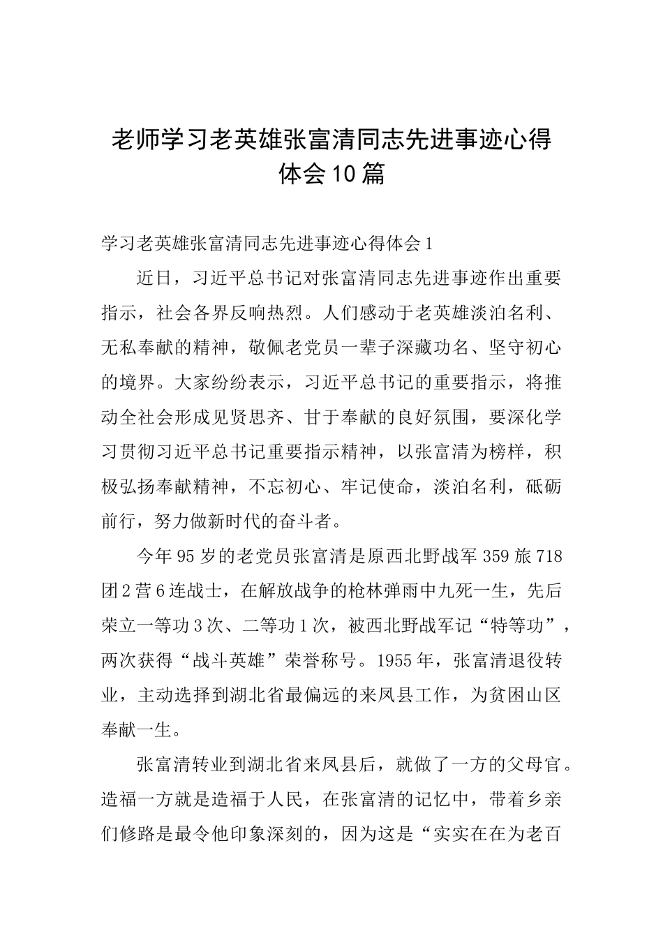 教师学习老英雄张富清同志先进事迹心得体会10篇_第1页