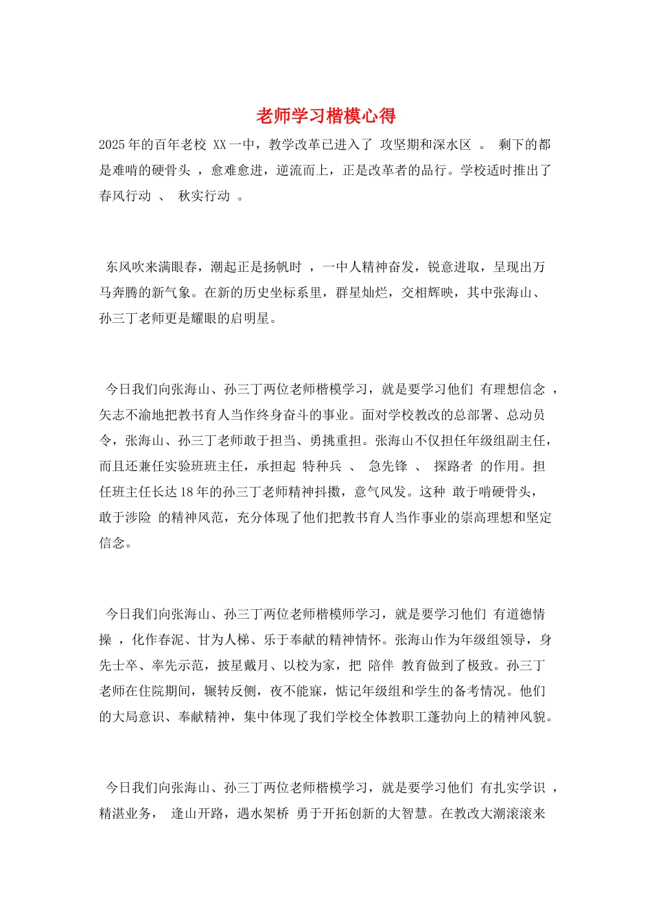 教师学习楷模心得_第1页