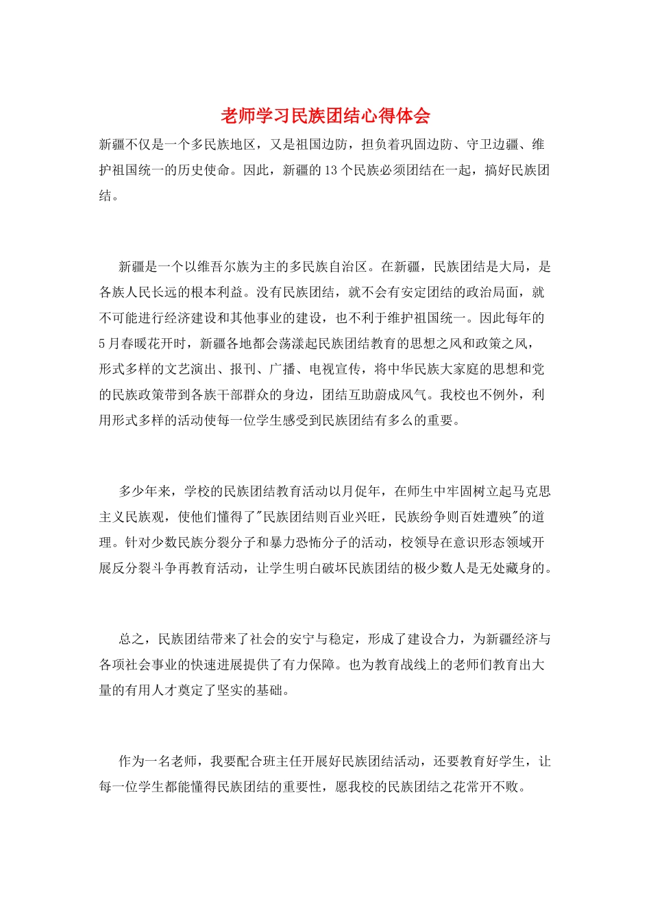 教师学习民族团结心得体会_第1页