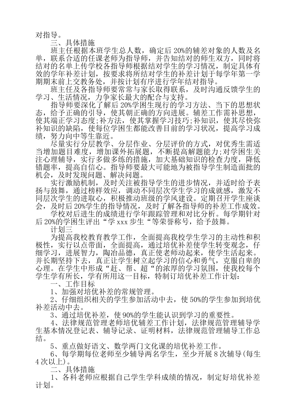 教师学习辅导计划四篇——_第3页