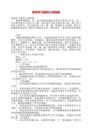 教师学习辅导计划四篇——