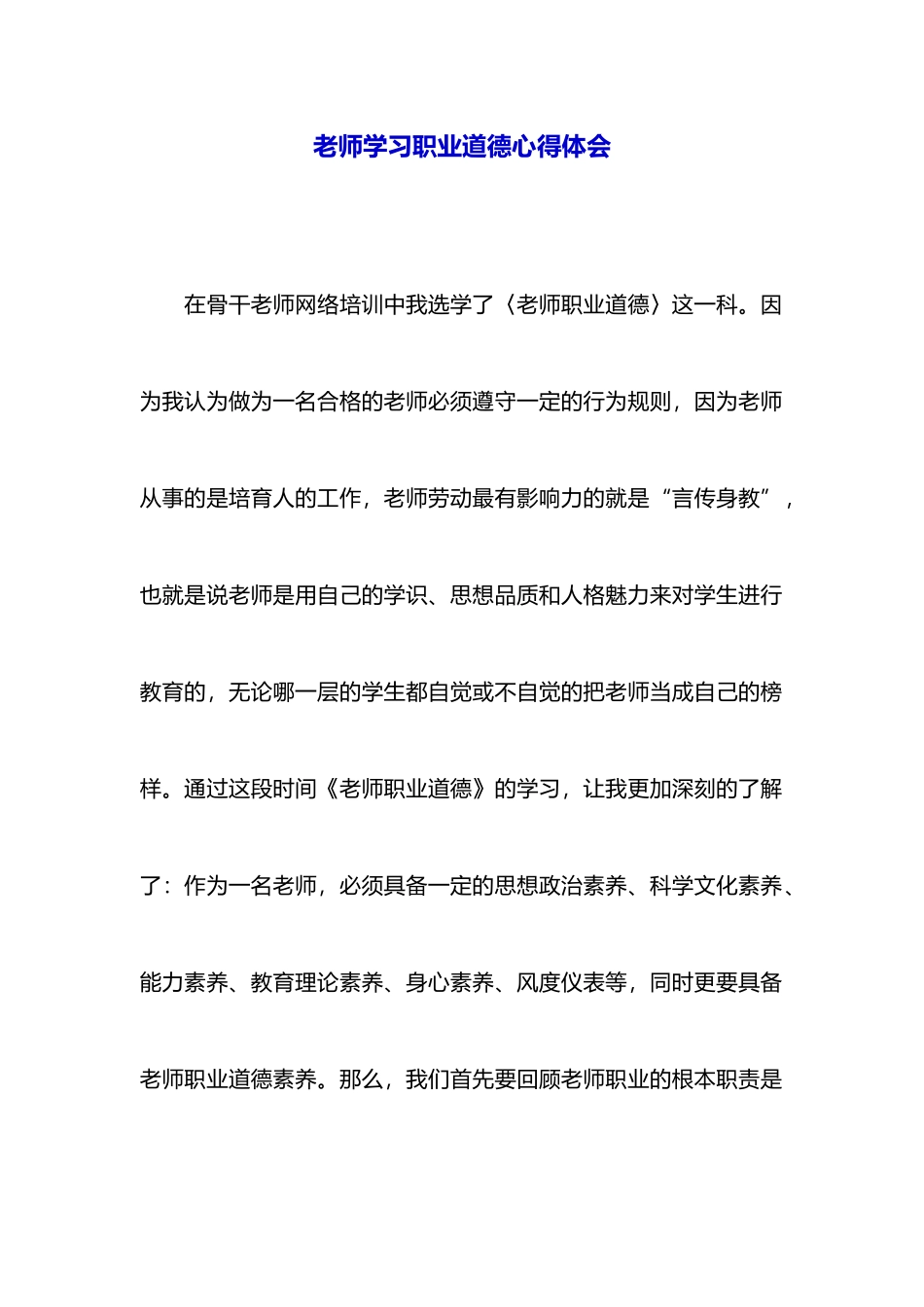 教师学习职业道德心得体会_第1页