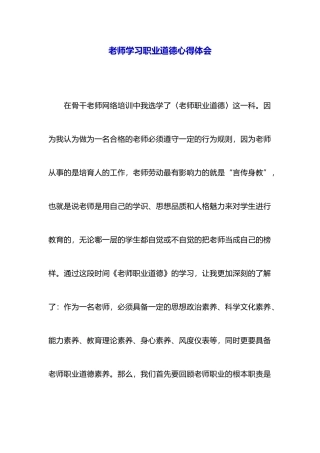 教师学习职业道德心得体会