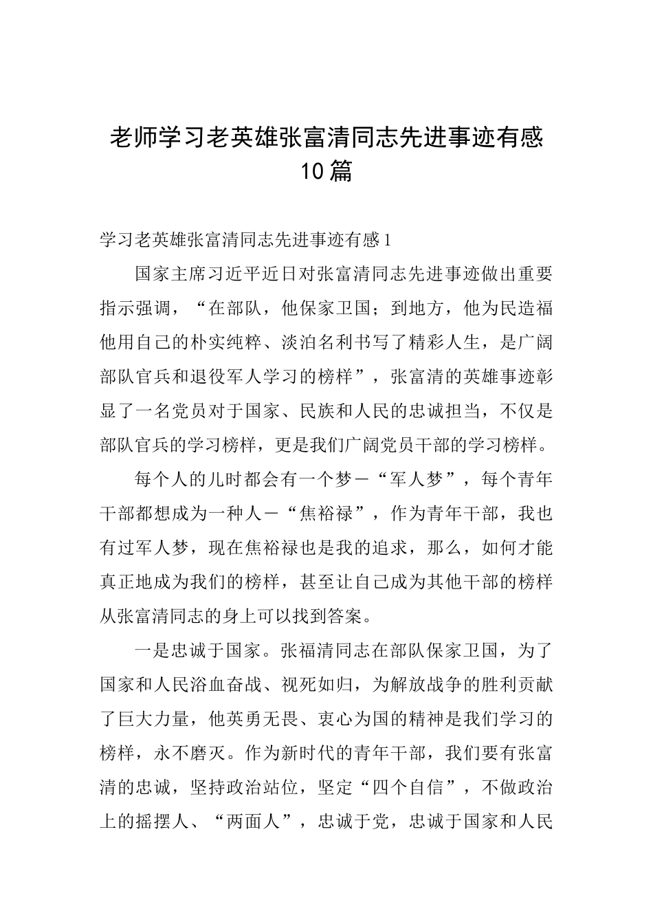 教师学习老英雄张富清同志先进事迹有感10篇_第1页