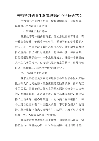 教师学习魏书生教育思想的心得体会范文