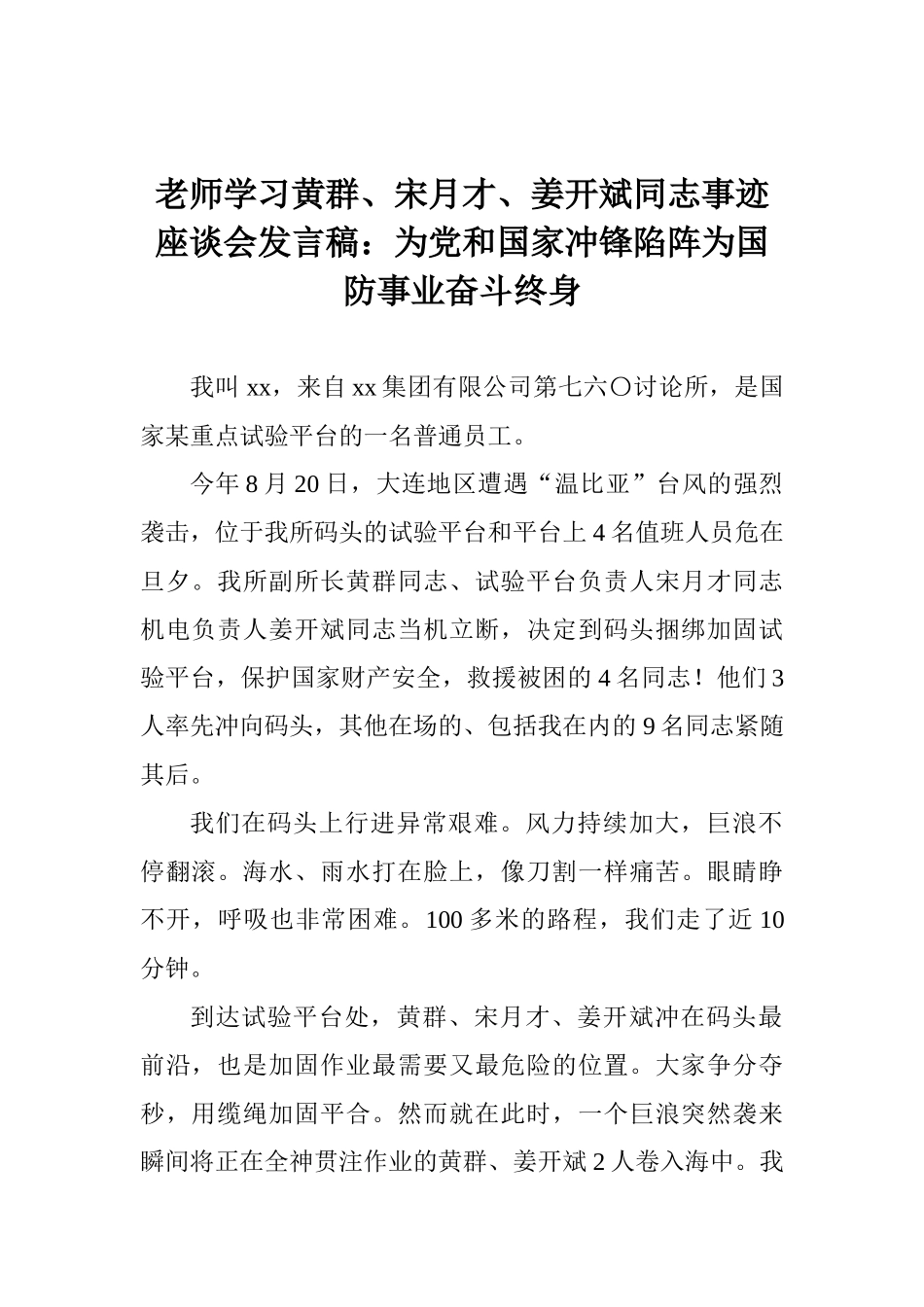 教师学习黄群、宋月才、姜开斌同志事迹座谈会发言稿：为党和国家冲锋陷阵为国防事业奋斗终身_第1页