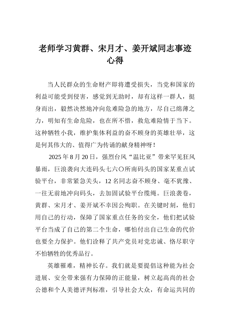 教师学习黄群、宋月才、姜开斌同志事迹心得_第1页