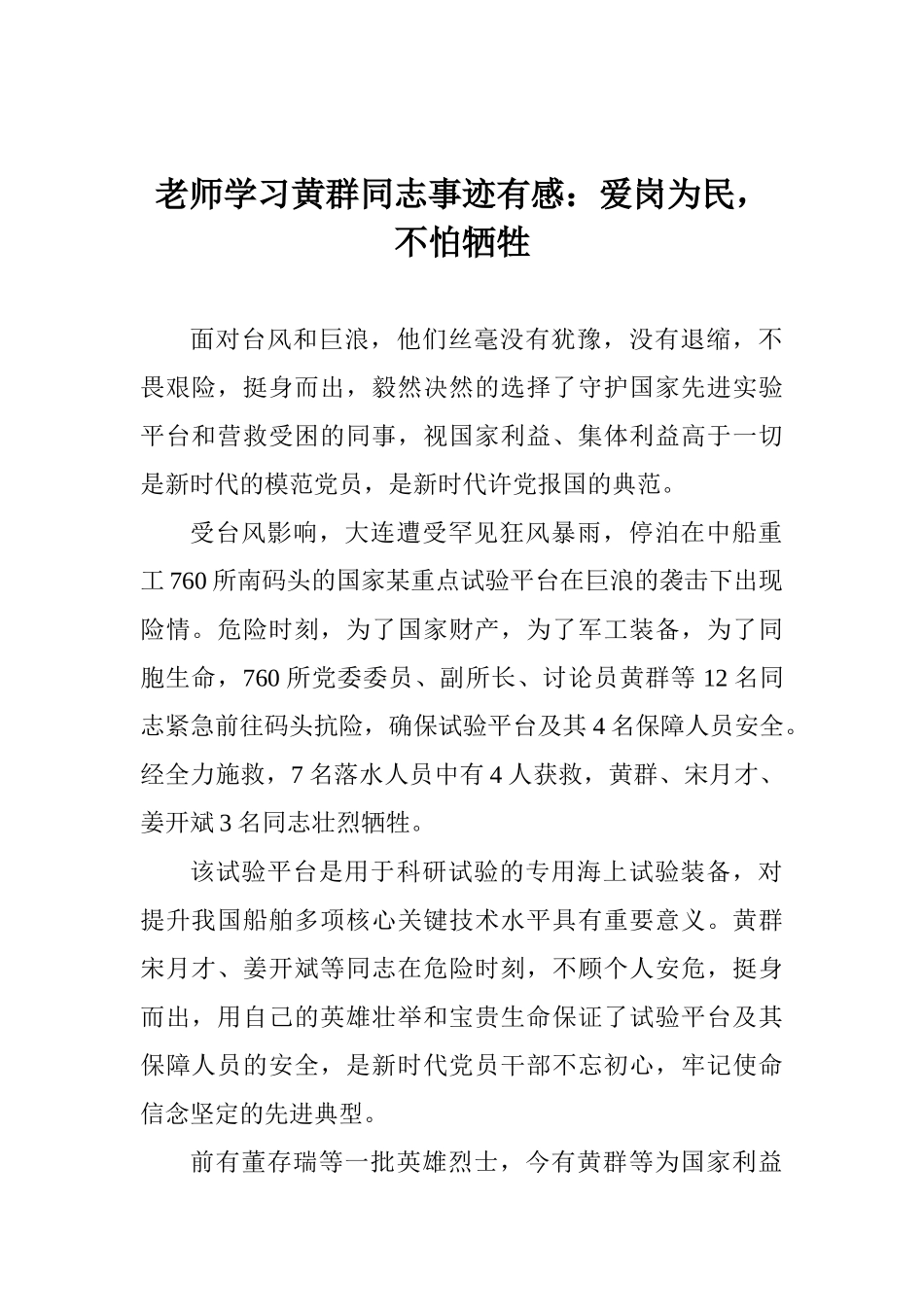教师学习黄群同志事迹有感：爱岗为民不怕牺牲_第1页
