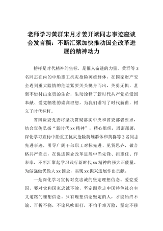 教师学习黄群宋月才姜开斌同志事迹座谈会发言稿：不断汇聚加快推进国企改革发展的精神动力