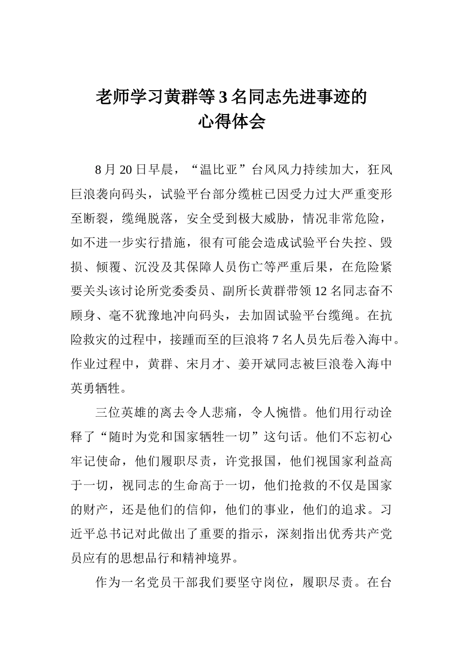 教师学习黄群等3名同志先进事迹的心得体会_第1页