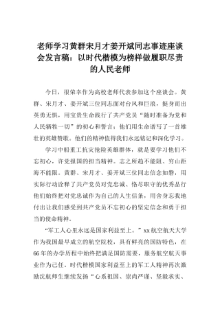 教师学习黄群宋月才姜开斌同志事迹座谈会发言稿：以时代楷模为榜样做履职尽责的人民教师