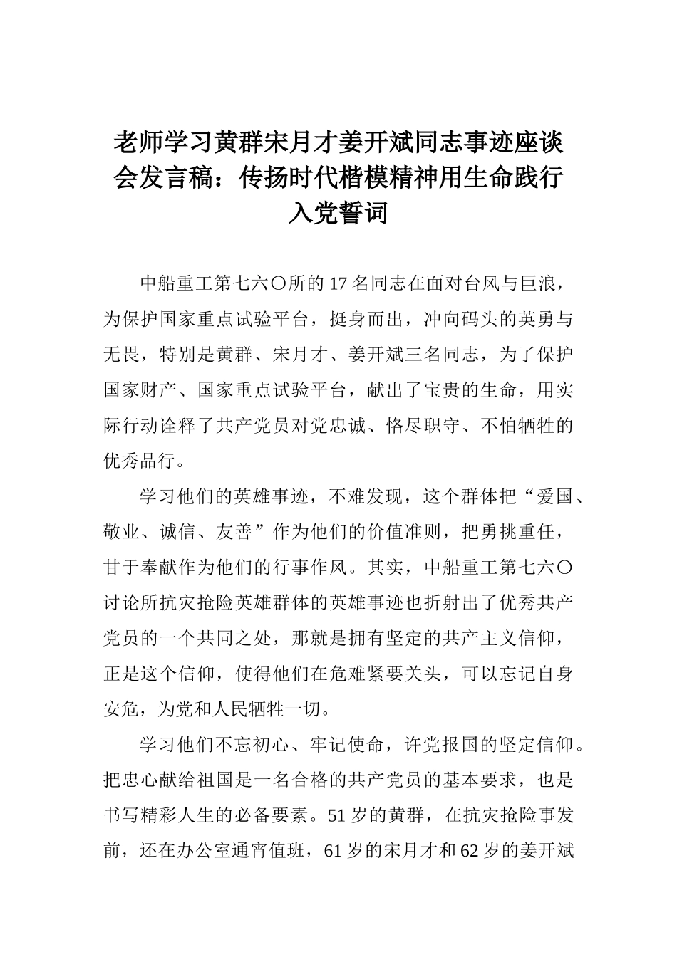 教师学习黄群宋月才姜开斌同志事迹座谈会发言稿：传扬时代楷模精神用生命践行入党誓词_第1页