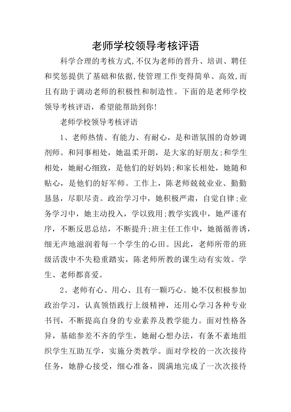 教师学校领导考核评语_第1页