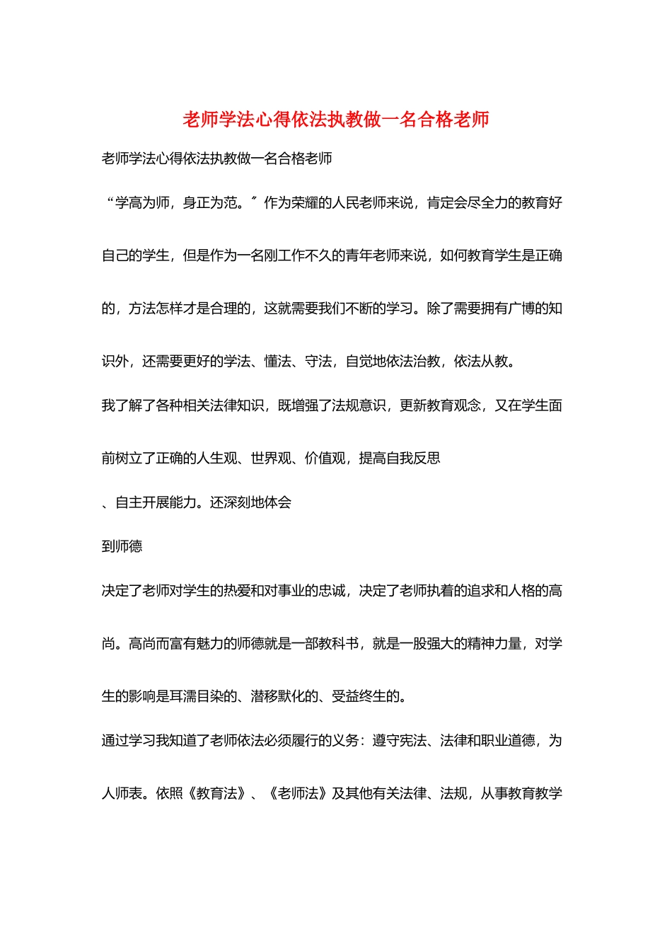 教师学法心得依法执教做一名合格教师_第1页