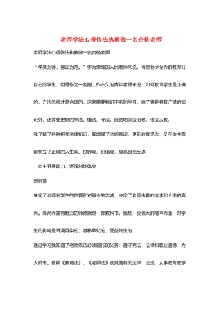 教师学法心得依法执教做一名合格教师