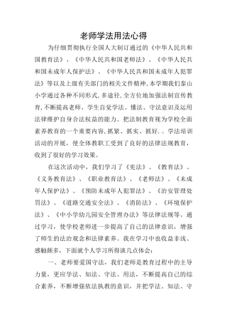 教师学法用法心得