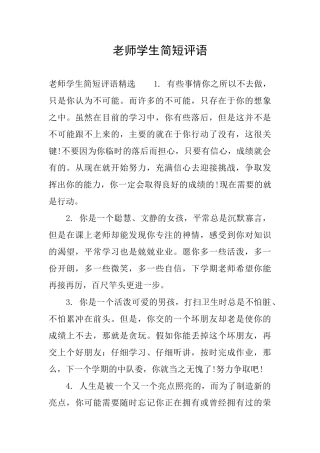 教师学生简短评语