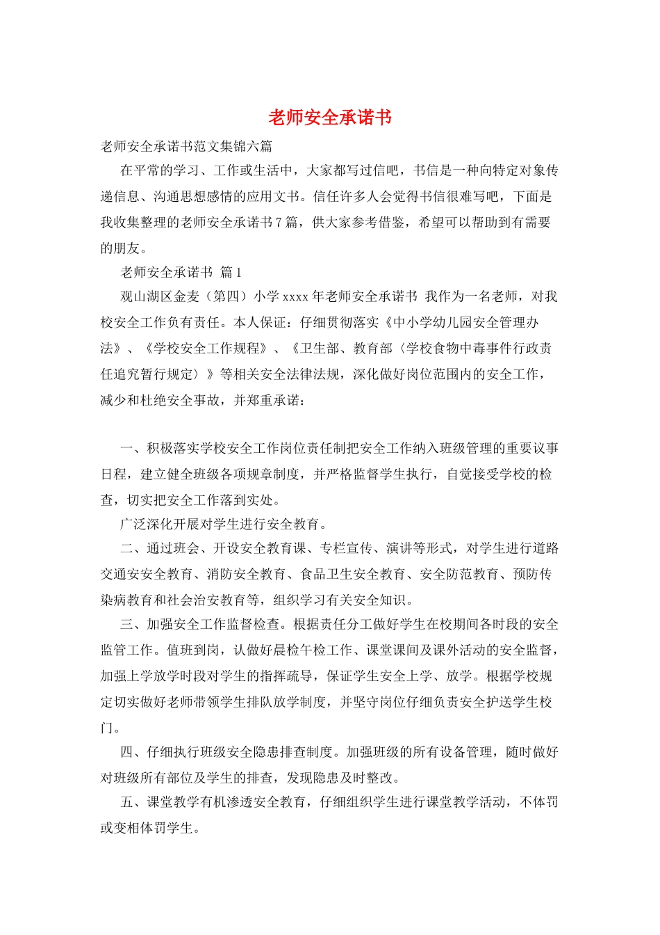 教师安全承诺书_第1页