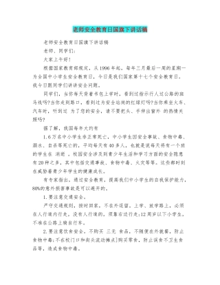 教师安全教育日国旗下讲话稿