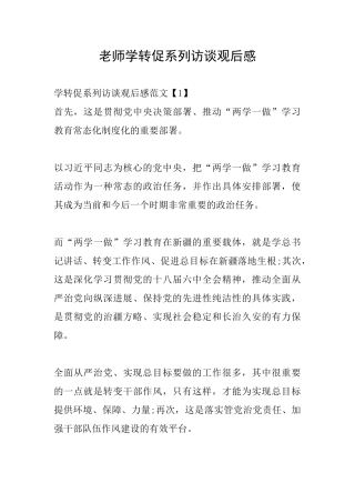 教师学转促系列访谈观后感