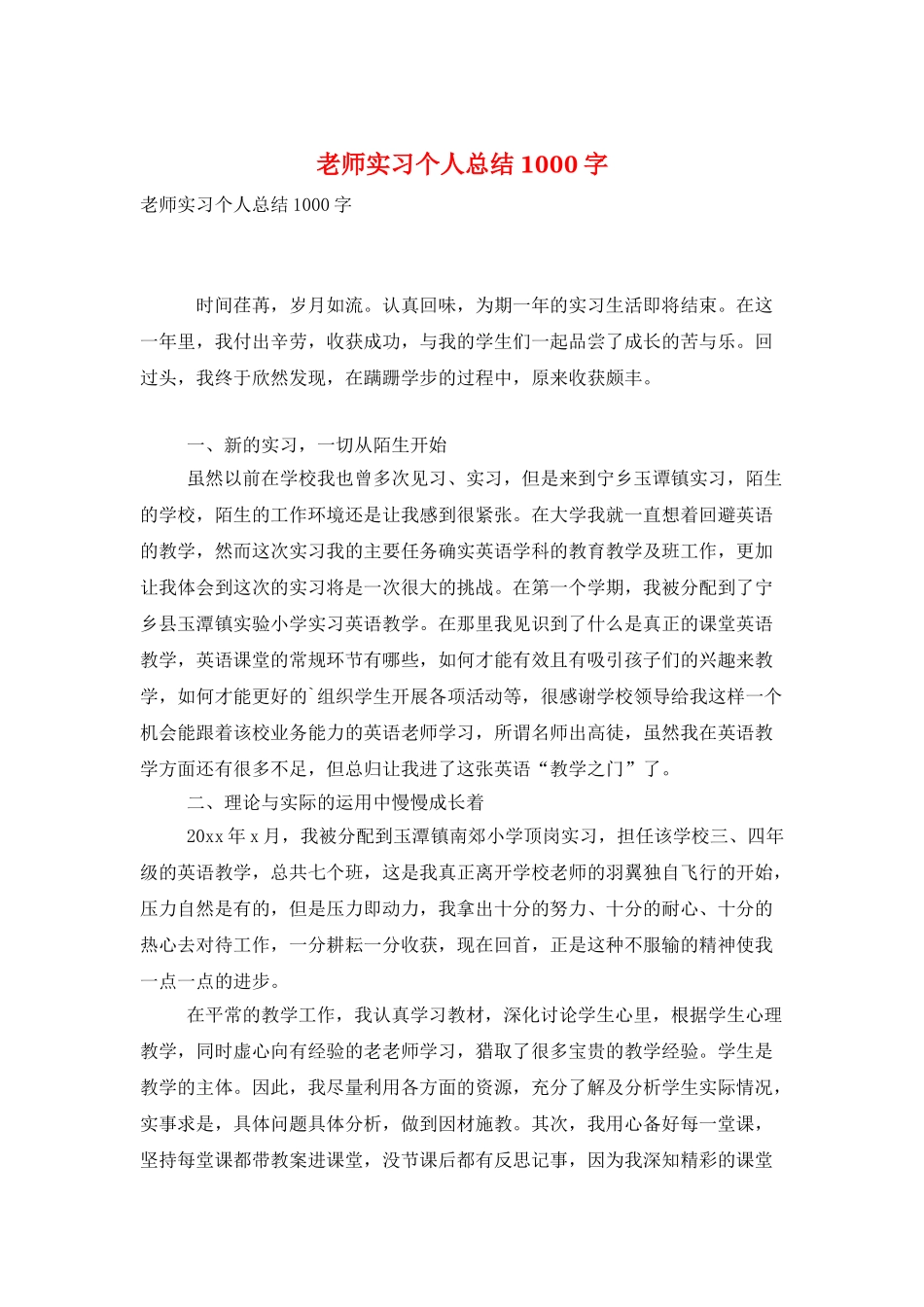 教师实习个人总结1000字_第1页
