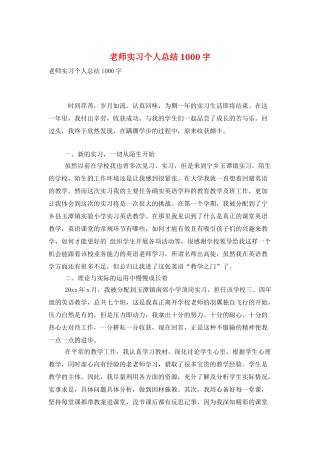教师实习个人总结1000字