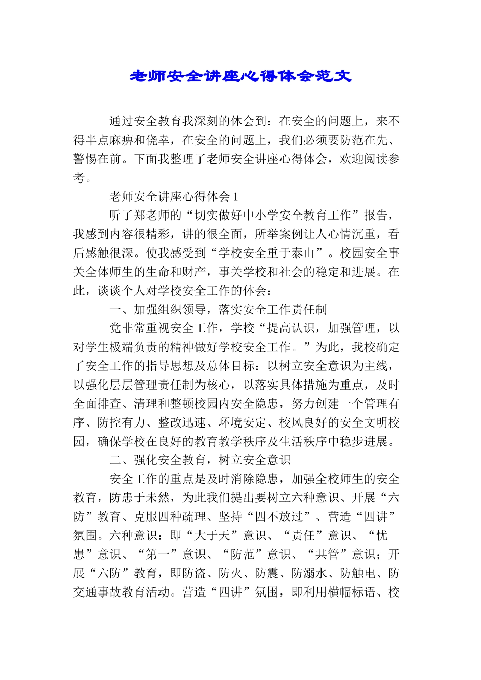 教师安全讲座心得体会范文_第1页