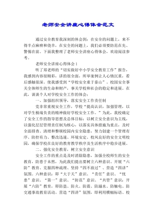教师安全讲座心得体会范文