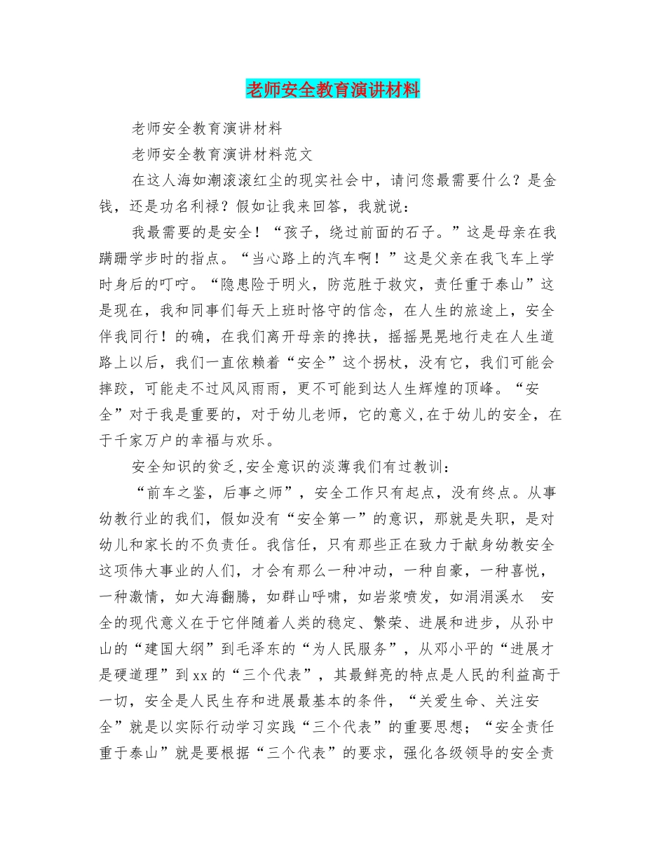 教师安全教育演讲材料_第1页