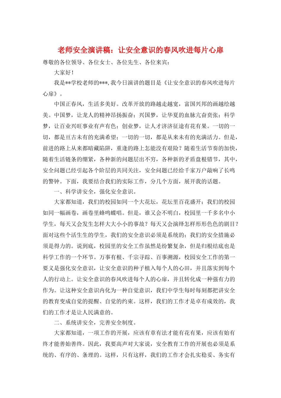 教师安全演讲稿：让安全意识的春风吹进每片心扉_第1页