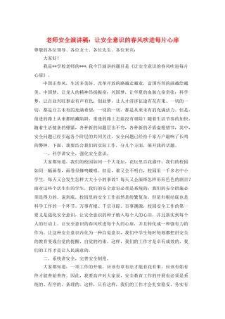教师安全演讲稿：让安全意识的春风吹进每片心扉