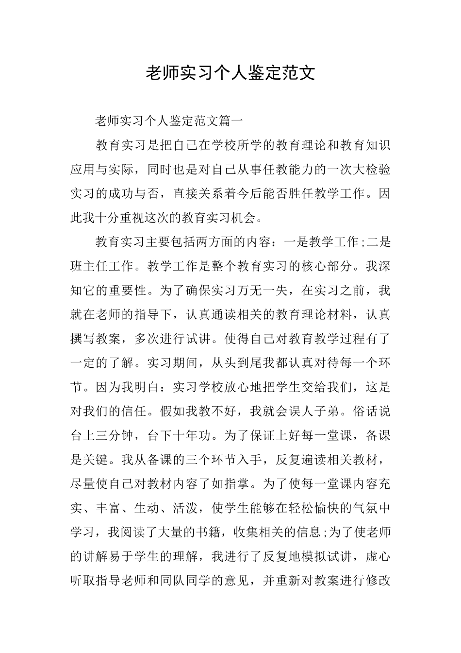 教师实习个人鉴定范文_第1页