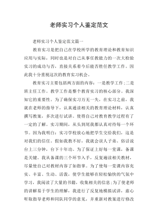 教师实习个人鉴定范文