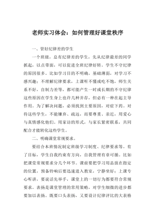 教师实习体会：如何管理好课堂秩序