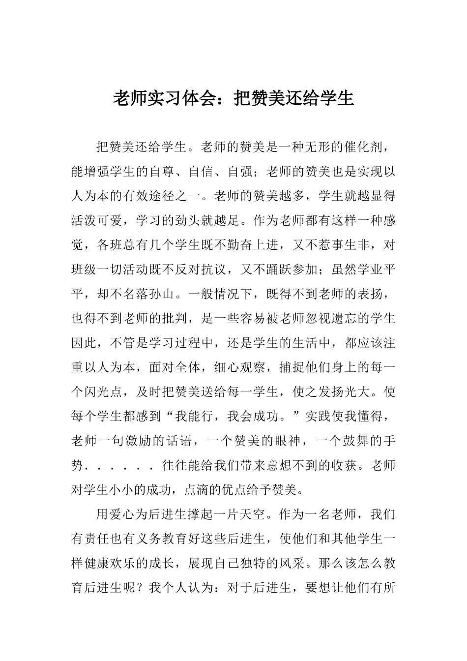 教师实习体会：把赞美还给学生_第1页