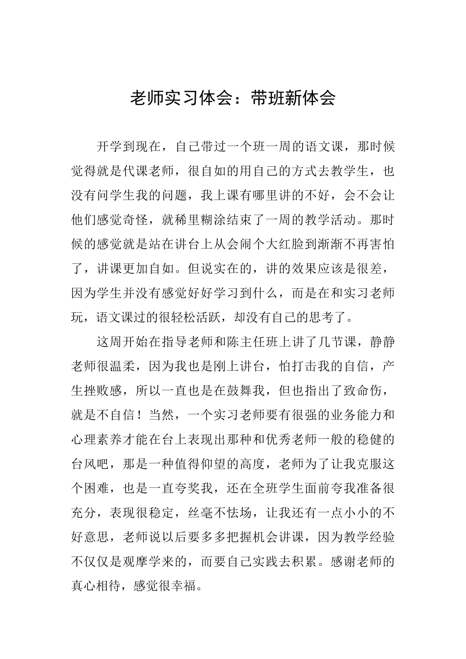 教师实习体会：带班新体会_第1页