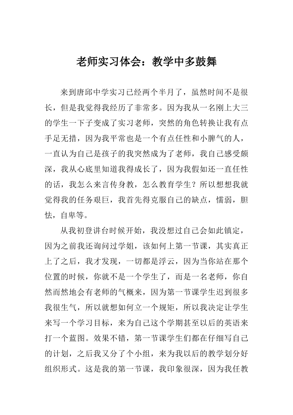 教师实习体会：教学中多鼓励_第1页