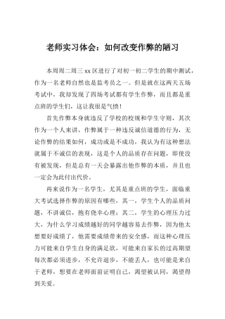 教师实习体会：如何改变作弊的陋习