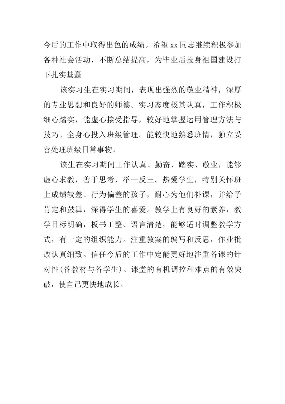 教师实习单位的意见评语_第2页