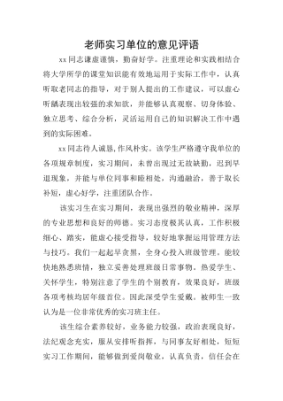 教师实习单位的意见评语